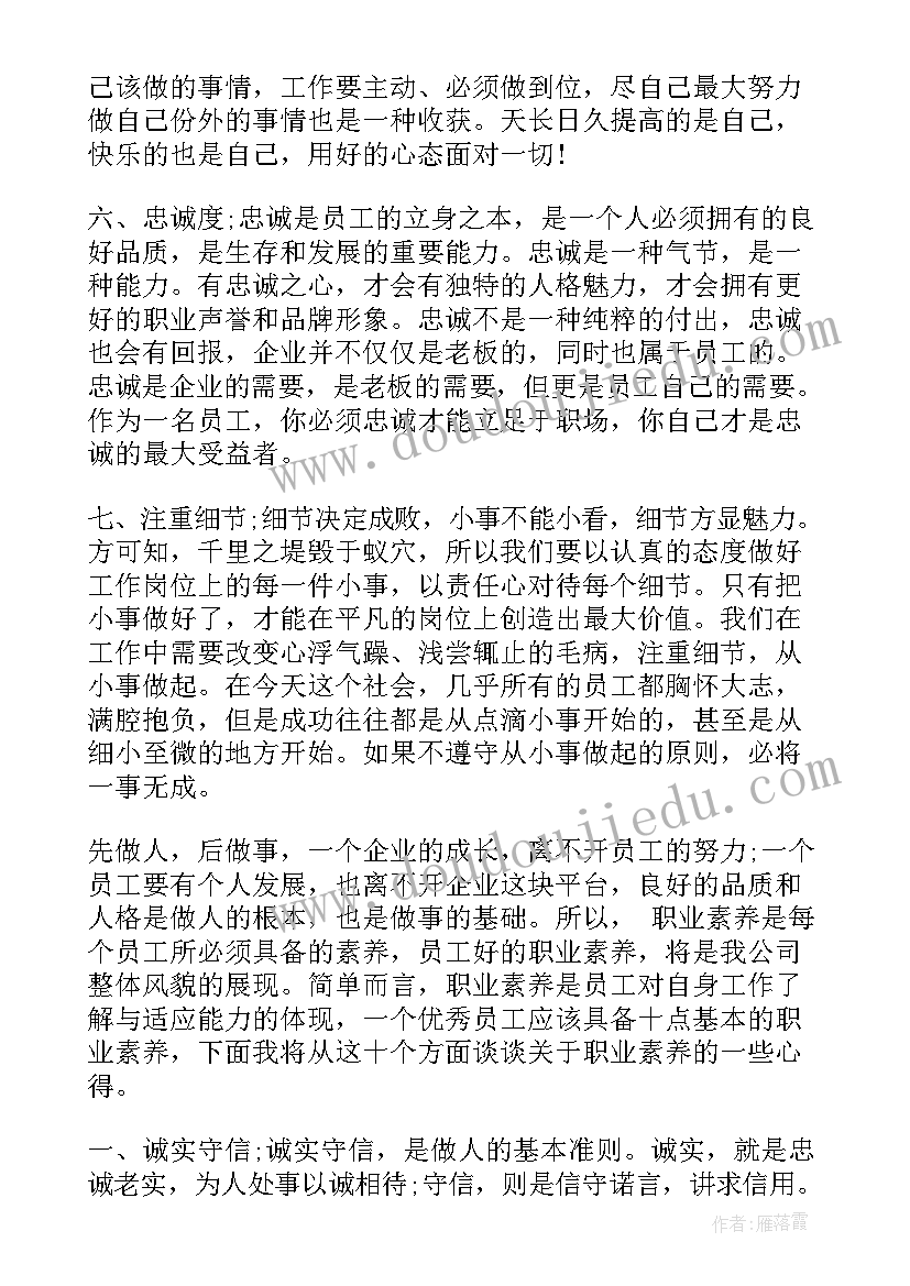 最新职业素养的培训心得(大全9篇)