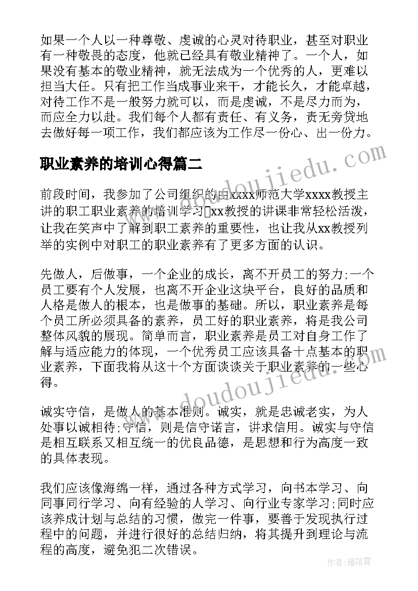 最新职业素养的培训心得(大全9篇)