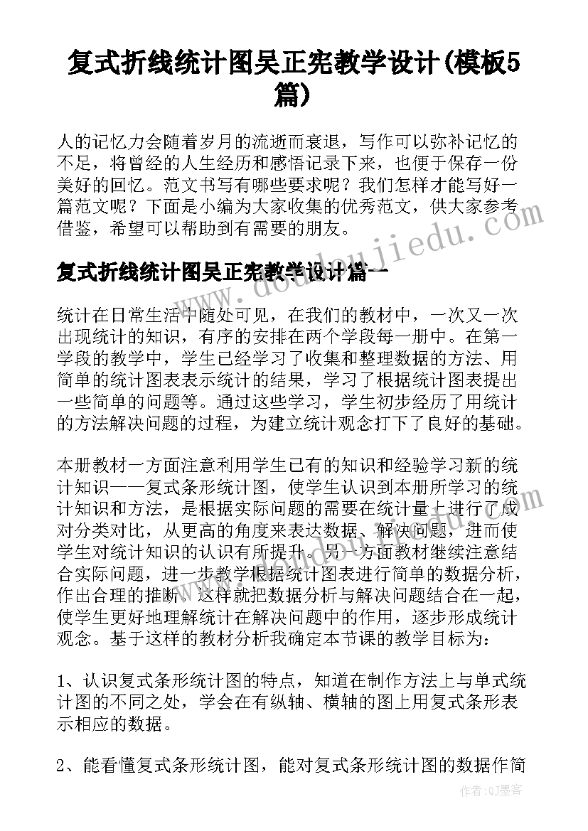 复式折线统计图吴正宪教学设计(模板5篇)