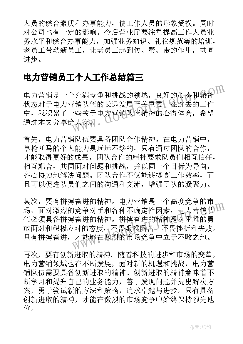 最新电力营销员工个人工作总结(优质7篇)