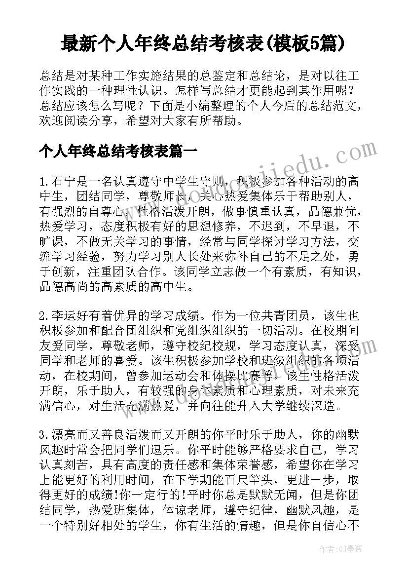 最新个人年终总结考核表(模板5篇)