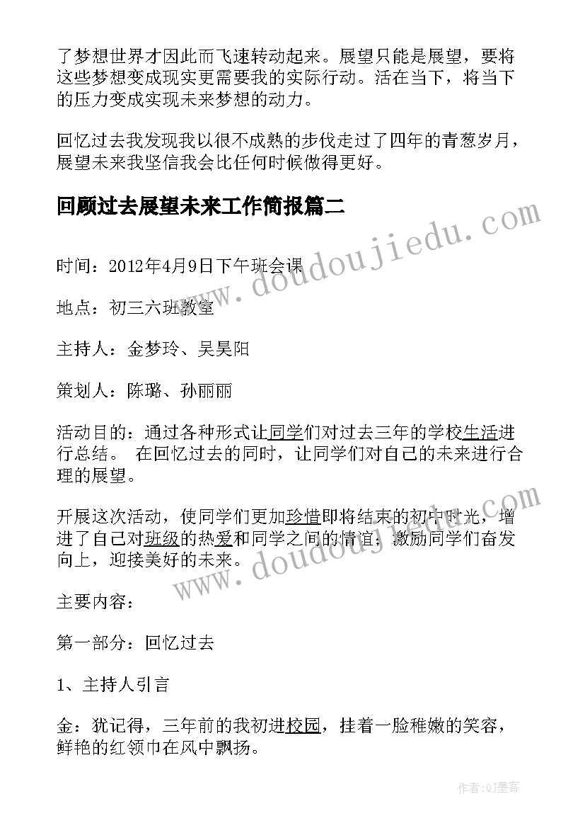 2023年回顾过去展望未来工作简报 回顾过去展望未来(优质7篇)