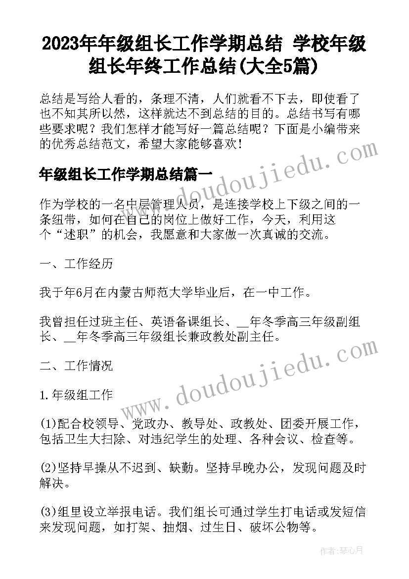 2023年年级组长工作学期总结 学校年级组长年终工作总结(大全5篇)