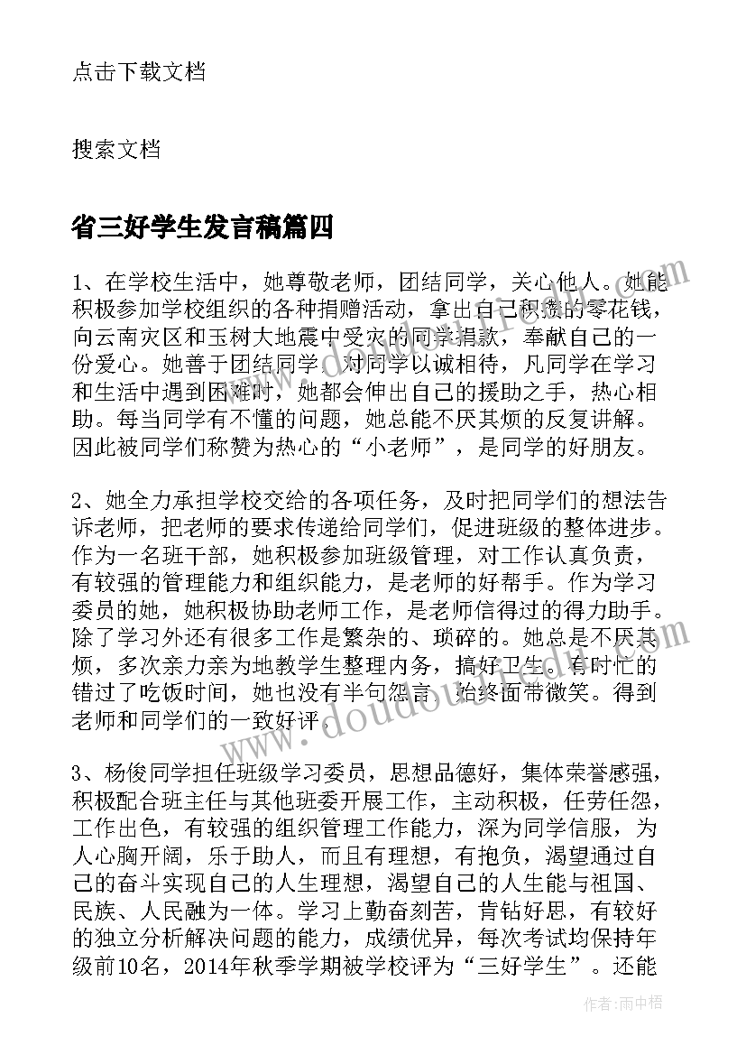 省三好学生发言稿(模板8篇)