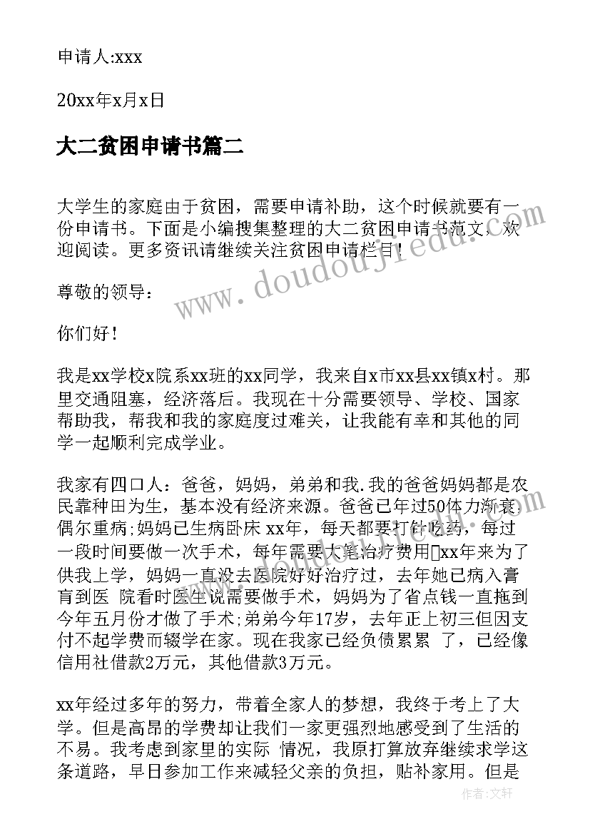 大二贫困申请书 大二贫困补助申请书(通用5篇)