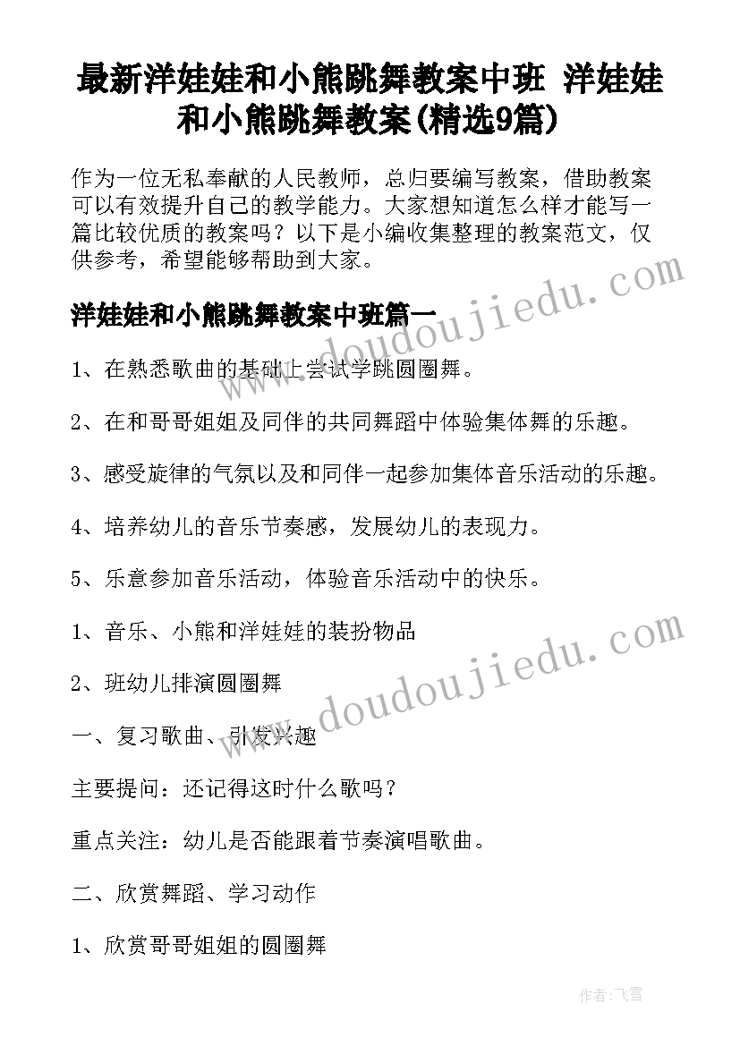 最新洋娃娃和小熊跳舞教案中班 洋娃娃和小熊跳舞教案(精选9篇)