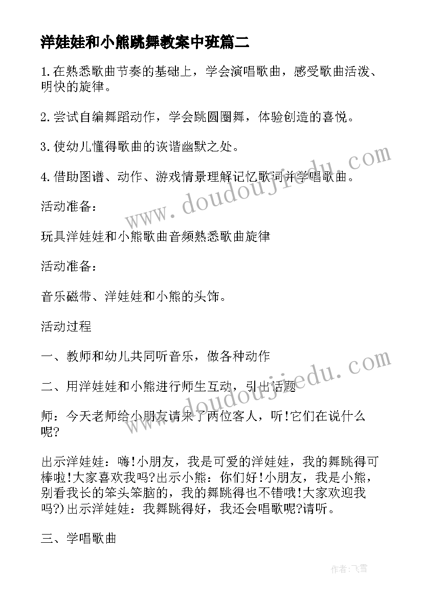 最新洋娃娃和小熊跳舞教案中班 洋娃娃和小熊跳舞教案(精选9篇)