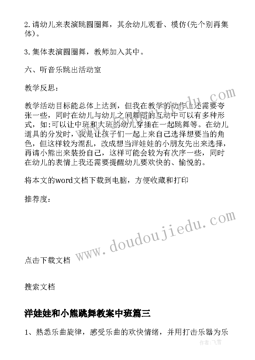 最新洋娃娃和小熊跳舞教案中班 洋娃娃和小熊跳舞教案(精选9篇)