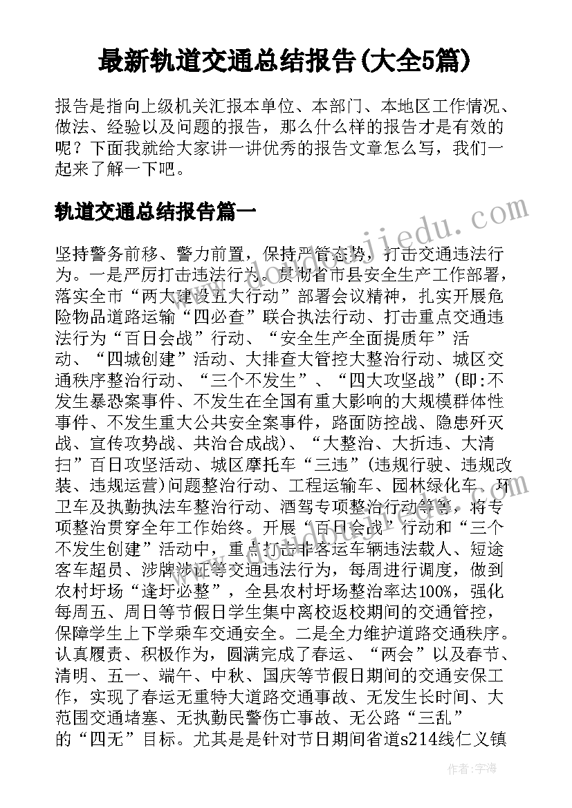 最新轨道交通总结报告(大全5篇)