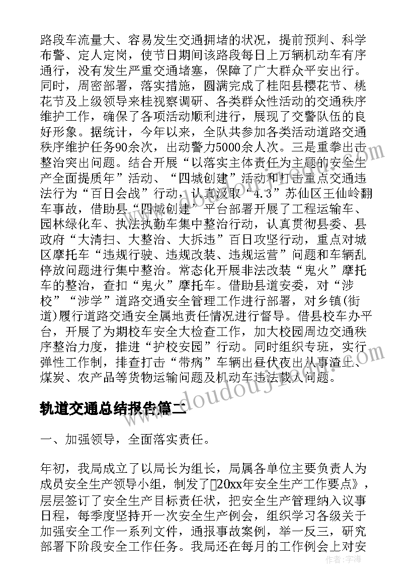 最新轨道交通总结报告(大全5篇)