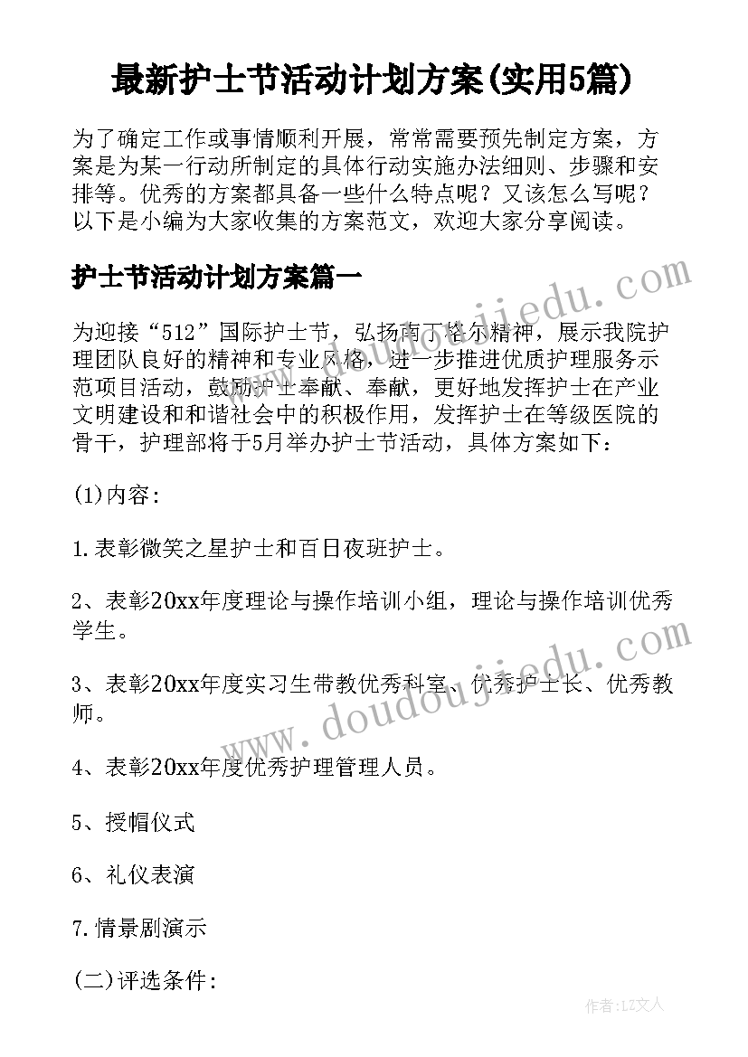 最新护士节活动计划方案(实用5篇)