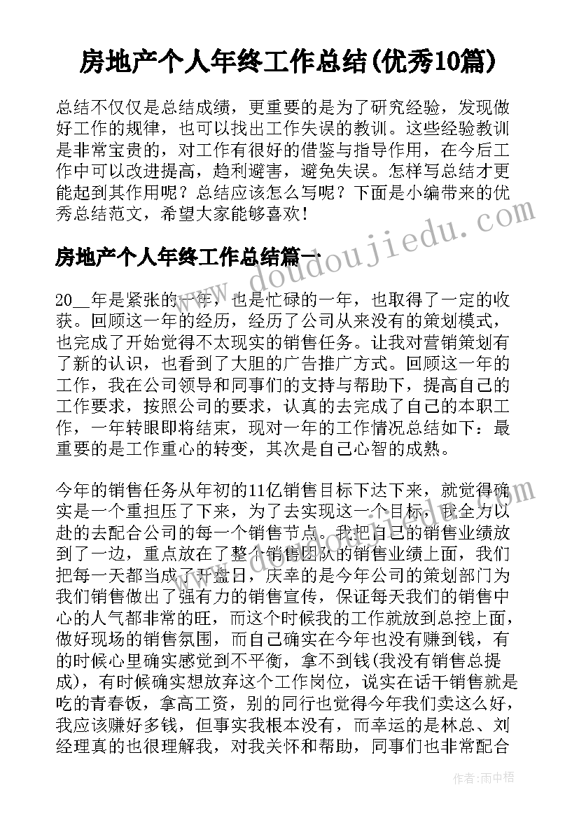 房地产个人年终工作总结(优秀10篇)