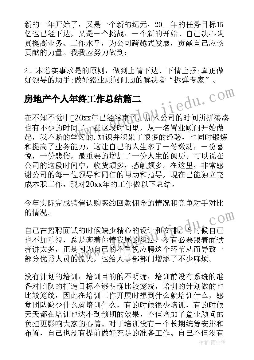 房地产个人年终工作总结(优秀10篇)