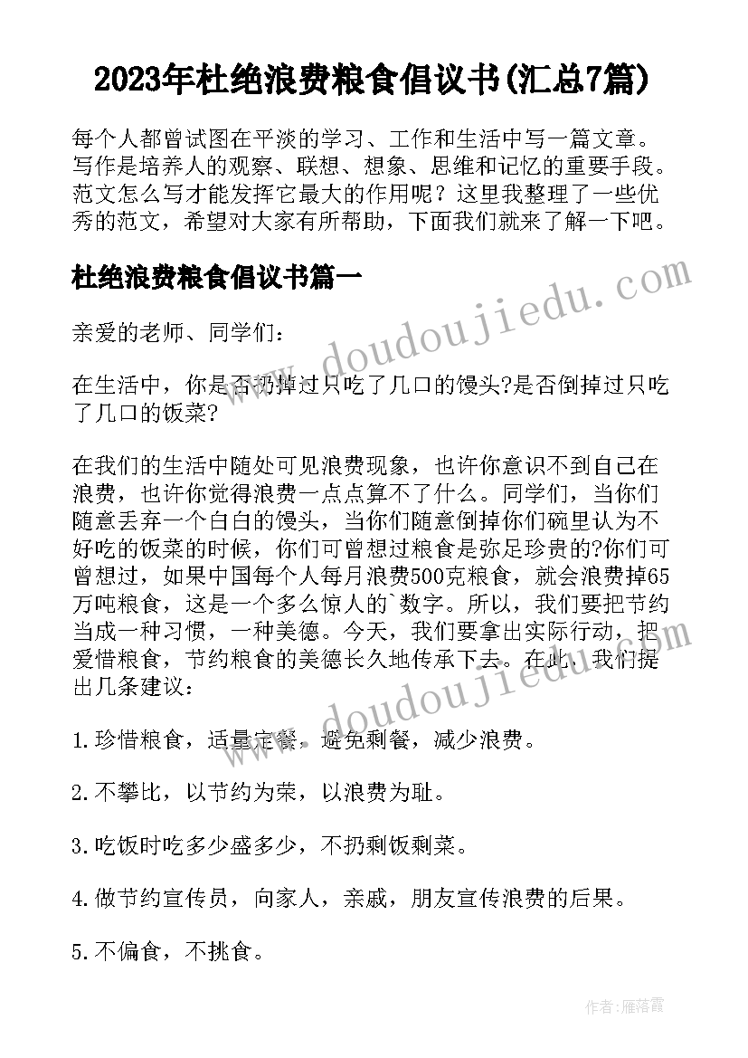 2023年杜绝浪费粮食倡议书(汇总7篇)