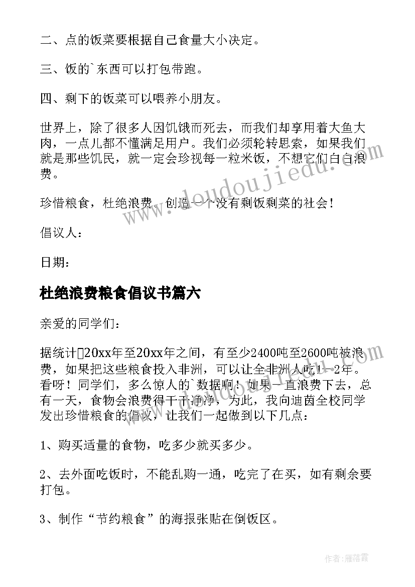 2023年杜绝浪费粮食倡议书(汇总7篇)