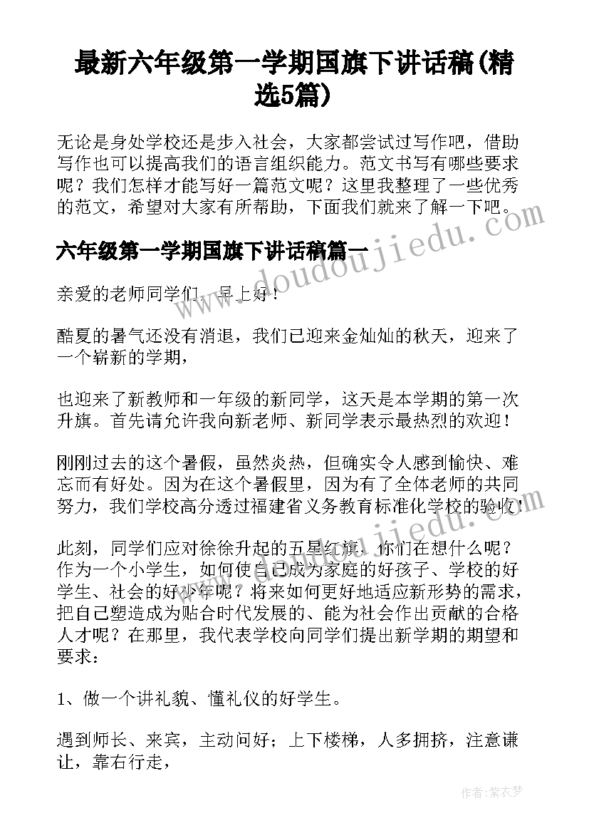 最新六年级第一学期国旗下讲话稿(精选5篇)