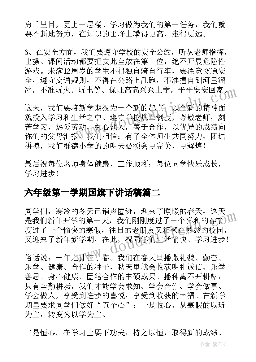 最新六年级第一学期国旗下讲话稿(精选5篇)