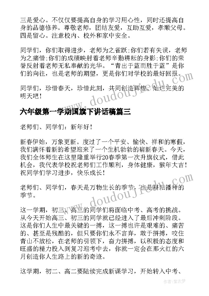 最新六年级第一学期国旗下讲话稿(精选5篇)