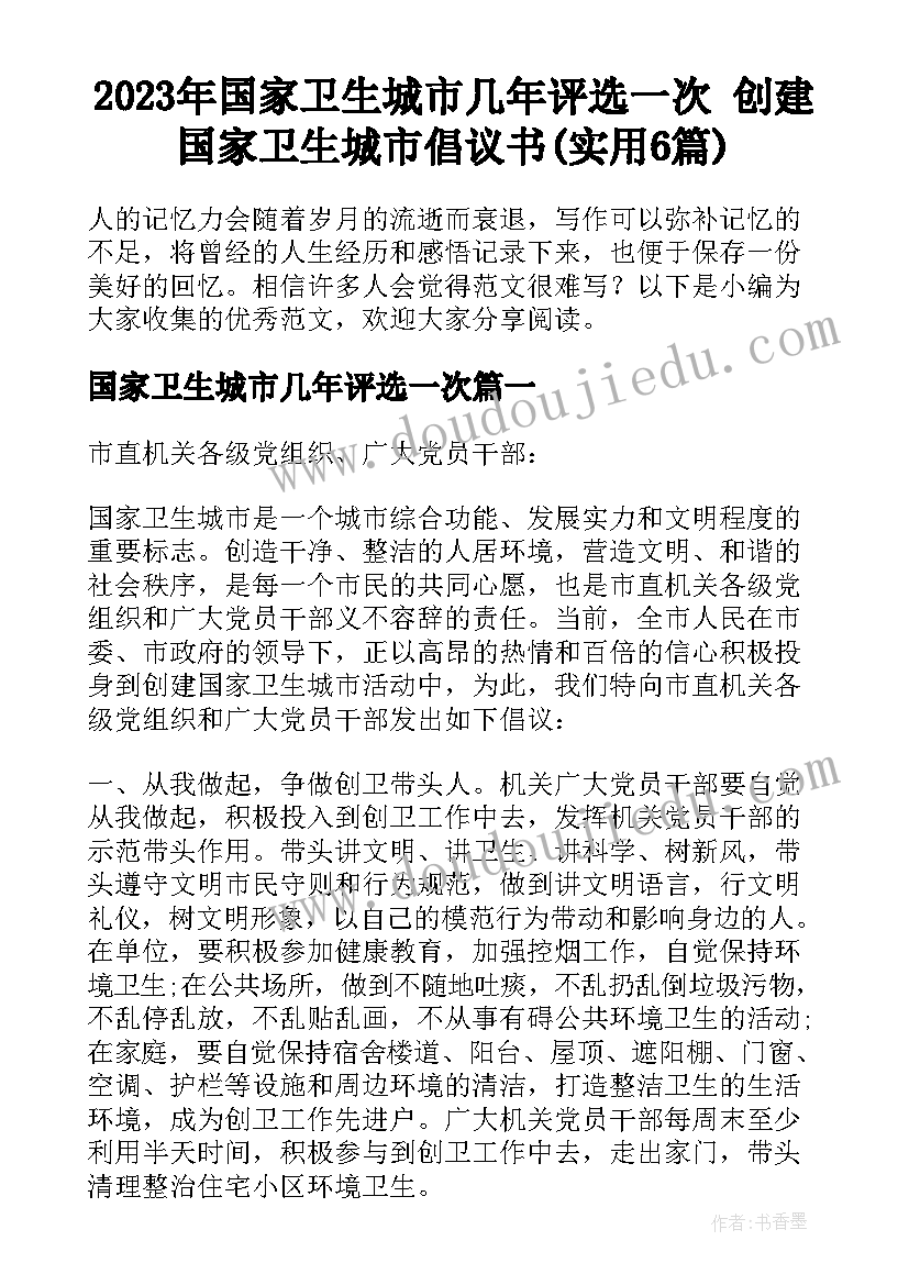 2023年国家卫生城市几年评选一次 创建国家卫生城市倡议书(实用6篇)