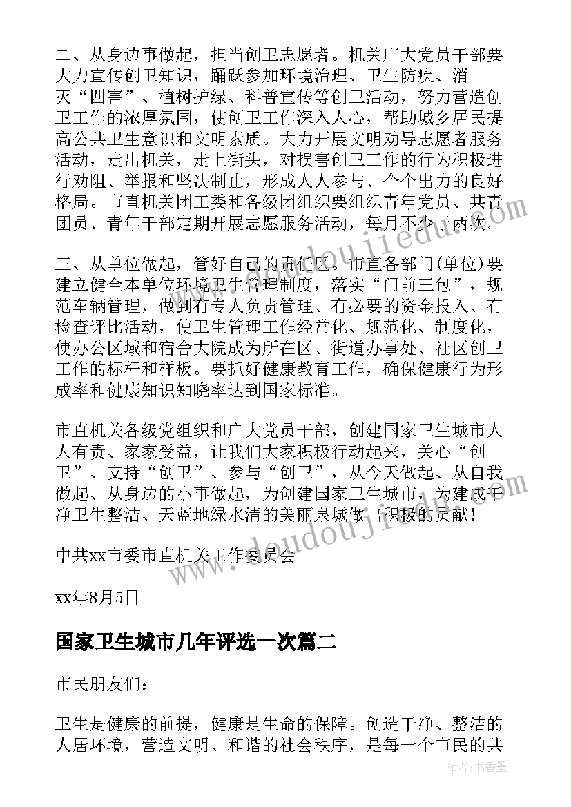 2023年国家卫生城市几年评选一次 创建国家卫生城市倡议书(实用6篇)