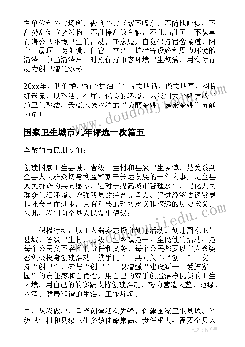 2023年国家卫生城市几年评选一次 创建国家卫生城市倡议书(实用6篇)