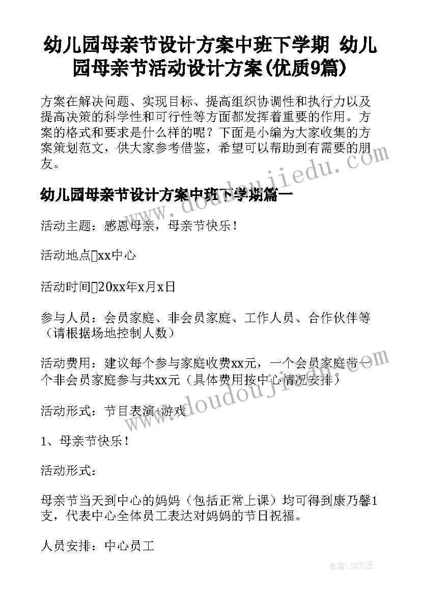 幼儿园母亲节设计方案中班下学期 幼儿园母亲节活动设计方案(优质9篇)