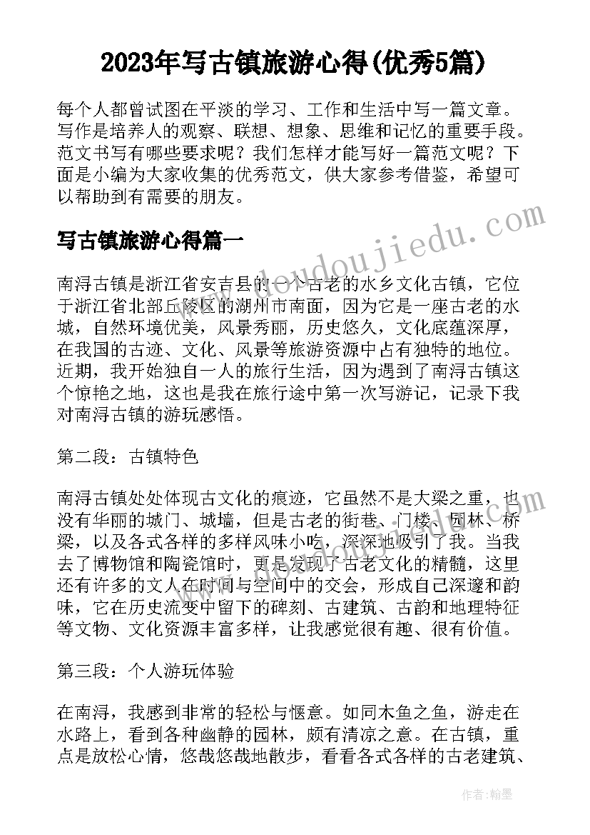 2023年写古镇旅游心得(优秀5篇)