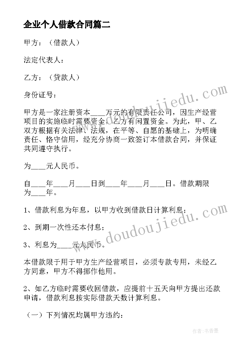 最新企业个人借款合同(精选7篇)