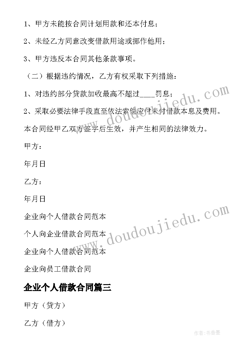 最新企业个人借款合同(精选7篇)