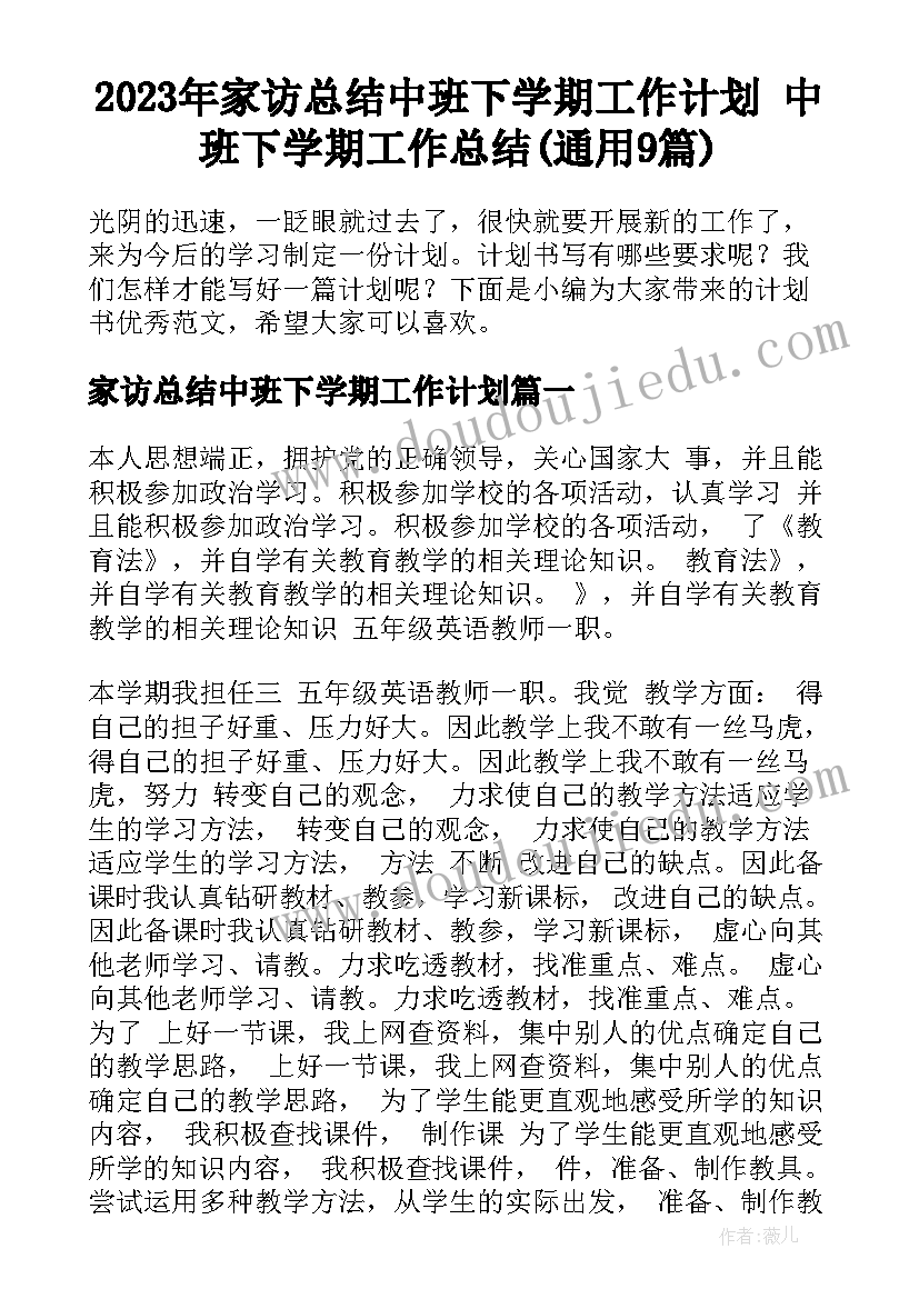 2023年家访总结中班下学期工作计划 中班下学期工作总结(通用9篇)