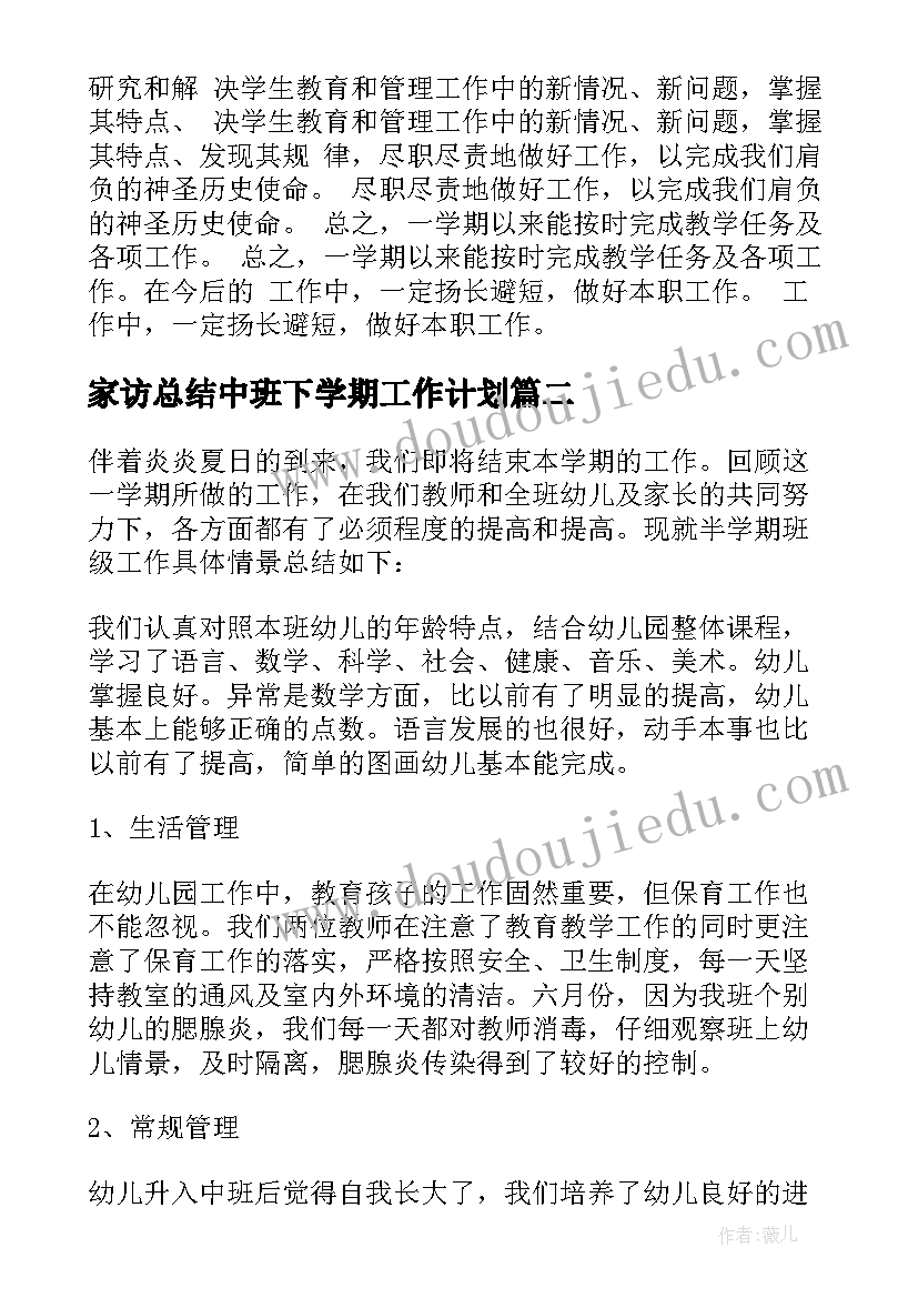 2023年家访总结中班下学期工作计划 中班下学期工作总结(通用9篇)