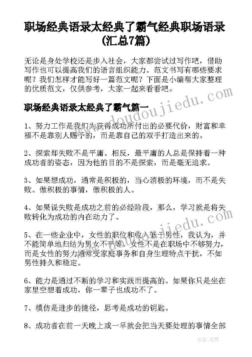 职场经典语录太经典了霸气 经典职场语录(汇总7篇)