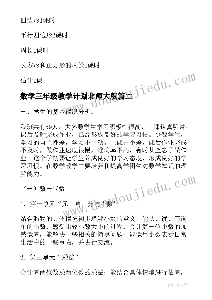 2023年数学三年级教学计划北师大版 三年级数学教学计划(通用6篇)