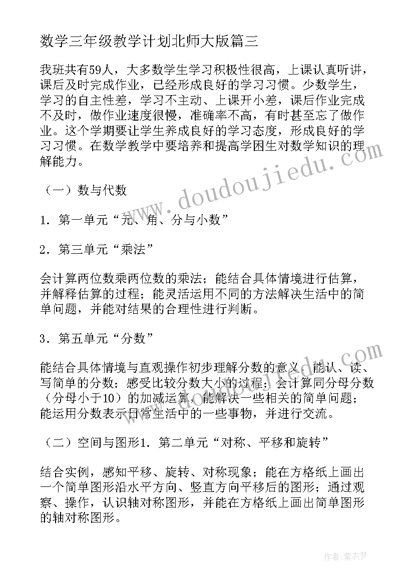 2023年数学三年级教学计划北师大版 三年级数学教学计划(通用6篇)