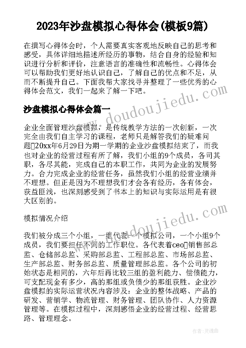 2023年沙盘模拟心得体会(模板9篇)