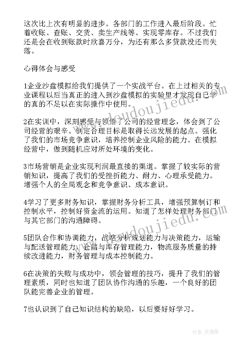 2023年沙盘模拟心得体会(模板9篇)