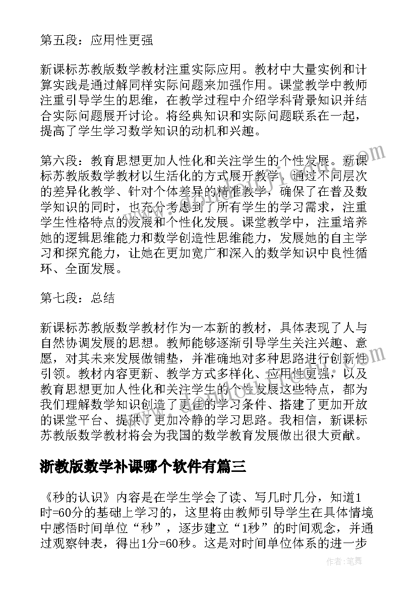 最新浙教版数学补课哪个软件有 新课标苏教版数学心得体会(模板8篇)