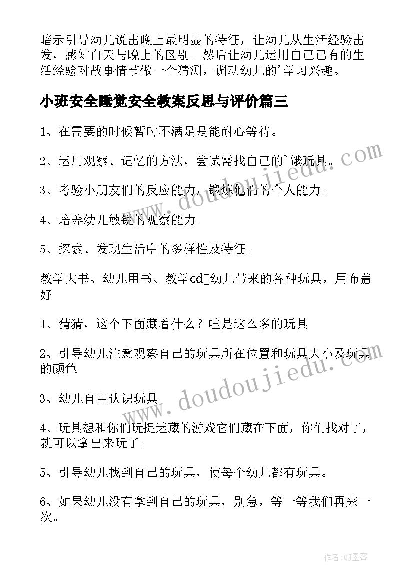 最新小班安全睡觉安全教案反思与评价(通用9篇)