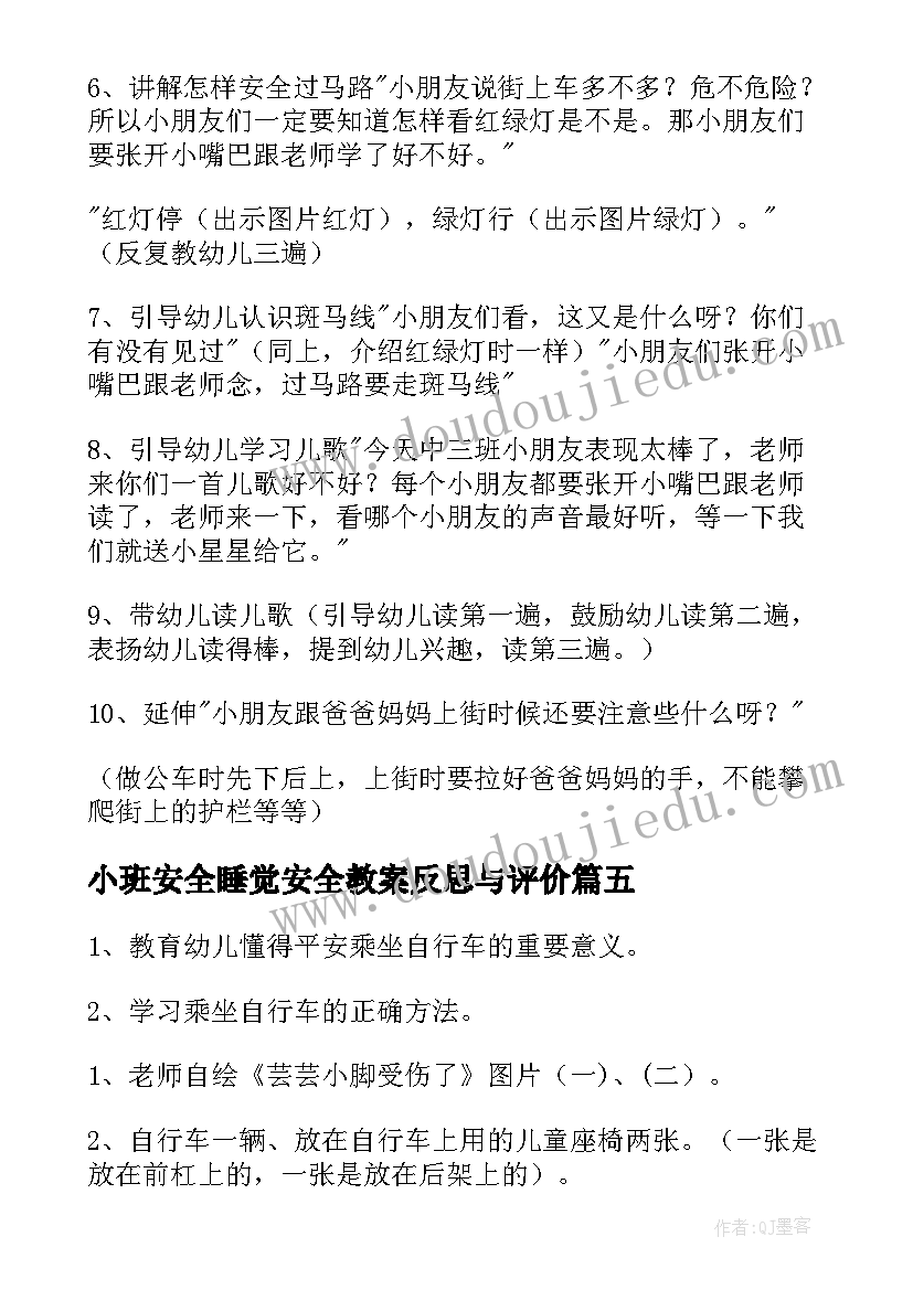 最新小班安全睡觉安全教案反思与评价(通用9篇)