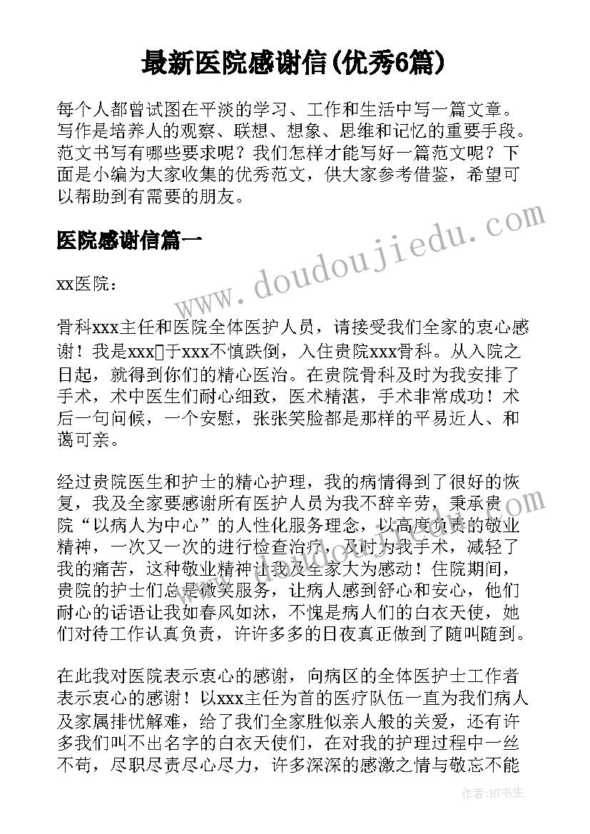 最新医院感谢信(优秀6篇)