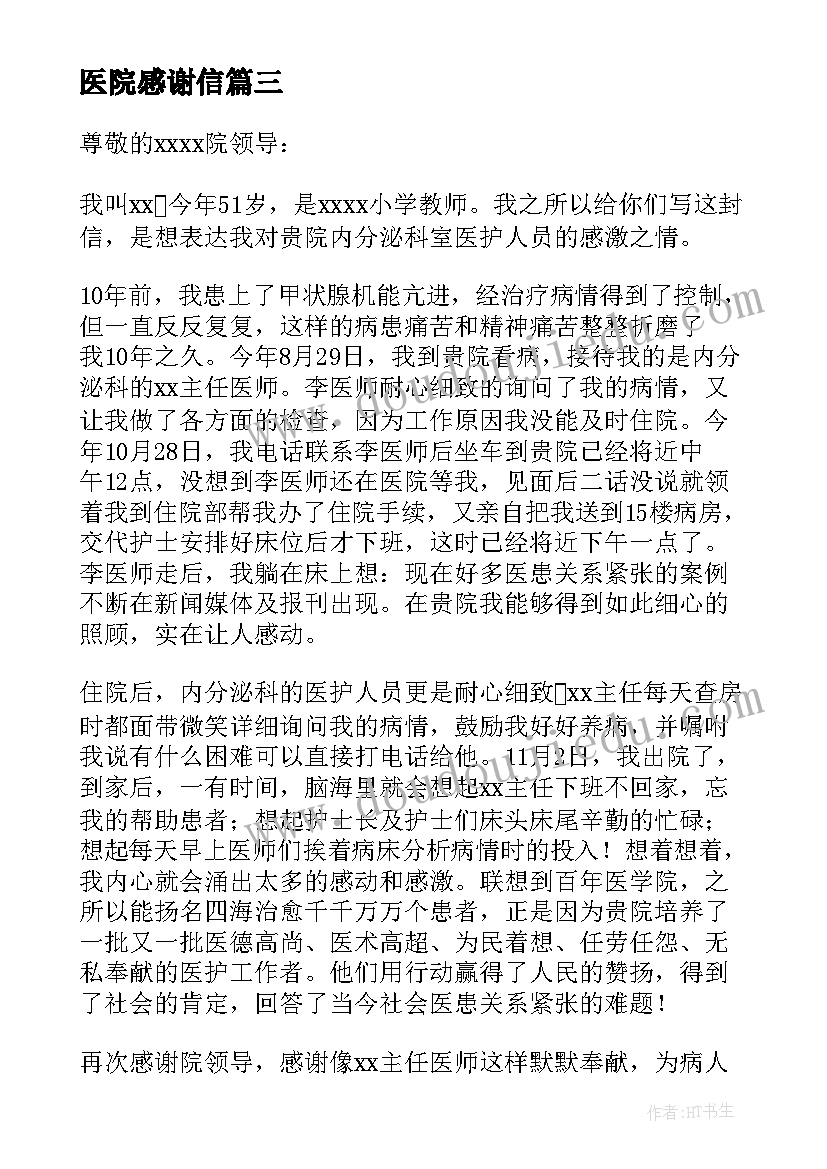 最新医院感谢信(优秀6篇)