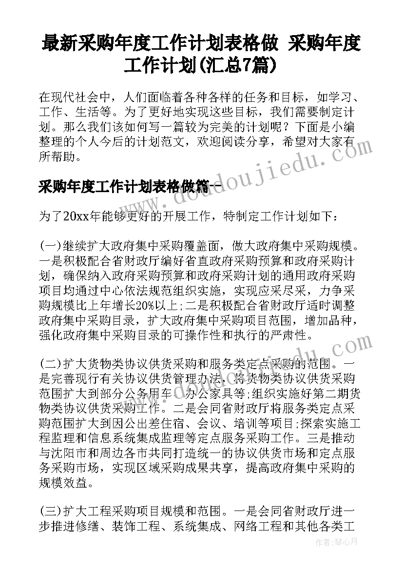 最新采购年度工作计划表格做 采购年度工作计划(汇总7篇)