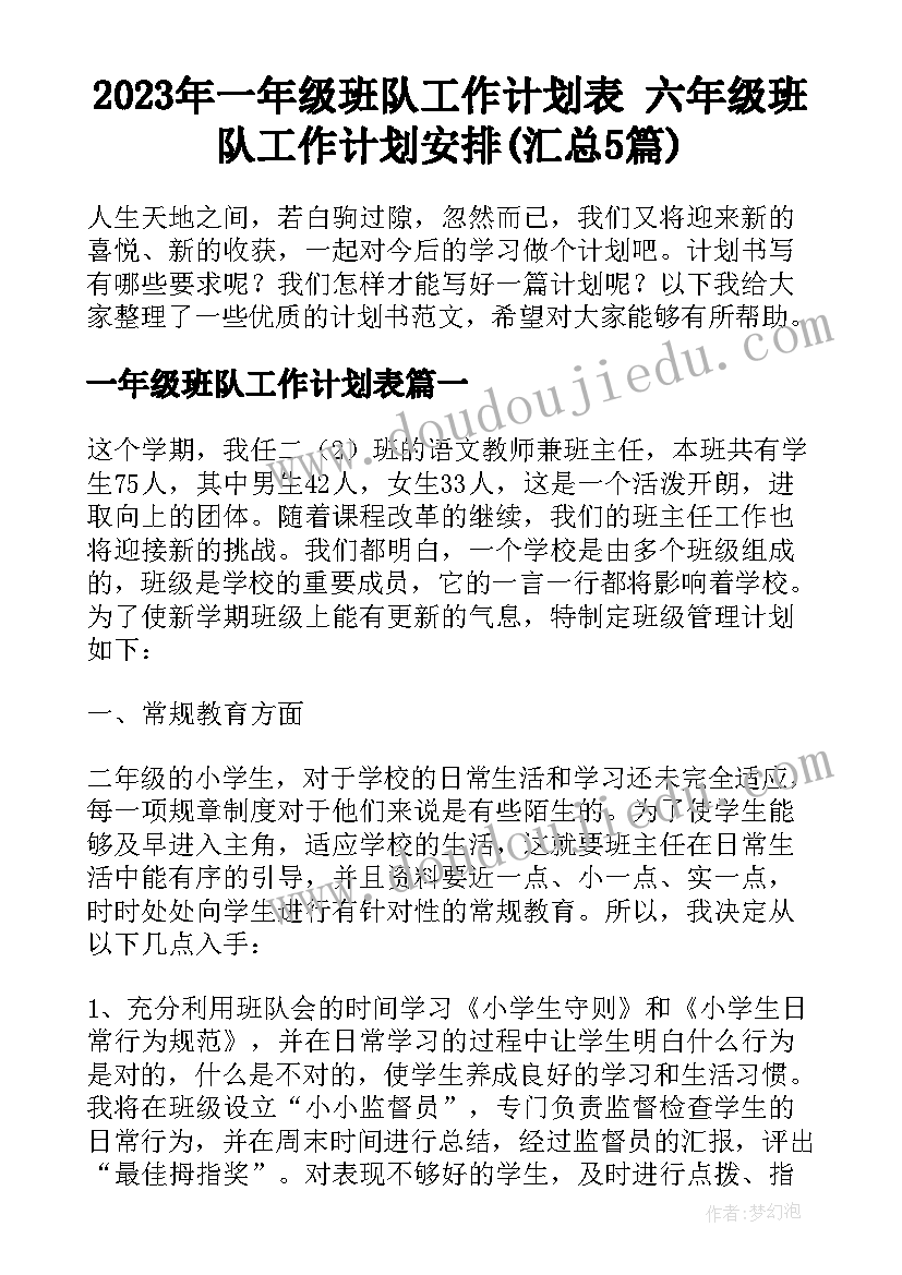 2023年一年级班队工作计划表 六年级班队工作计划安排(汇总5篇)