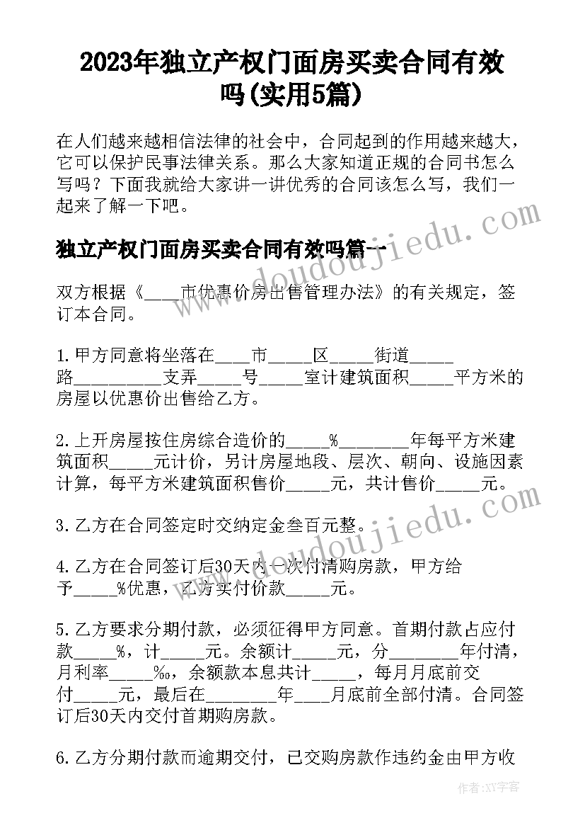 2023年独立产权门面房买卖合同有效吗(实用5篇)