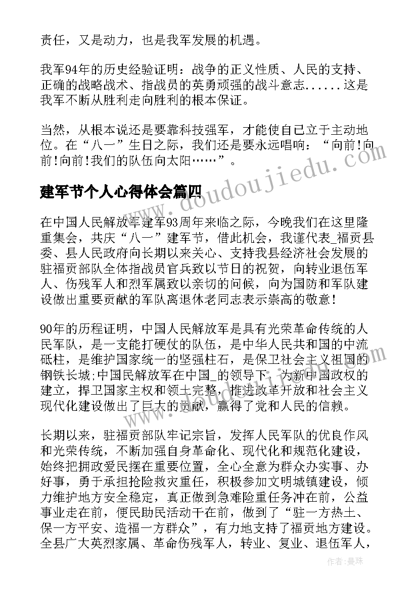 最新建军节个人心得体会(优质5篇)