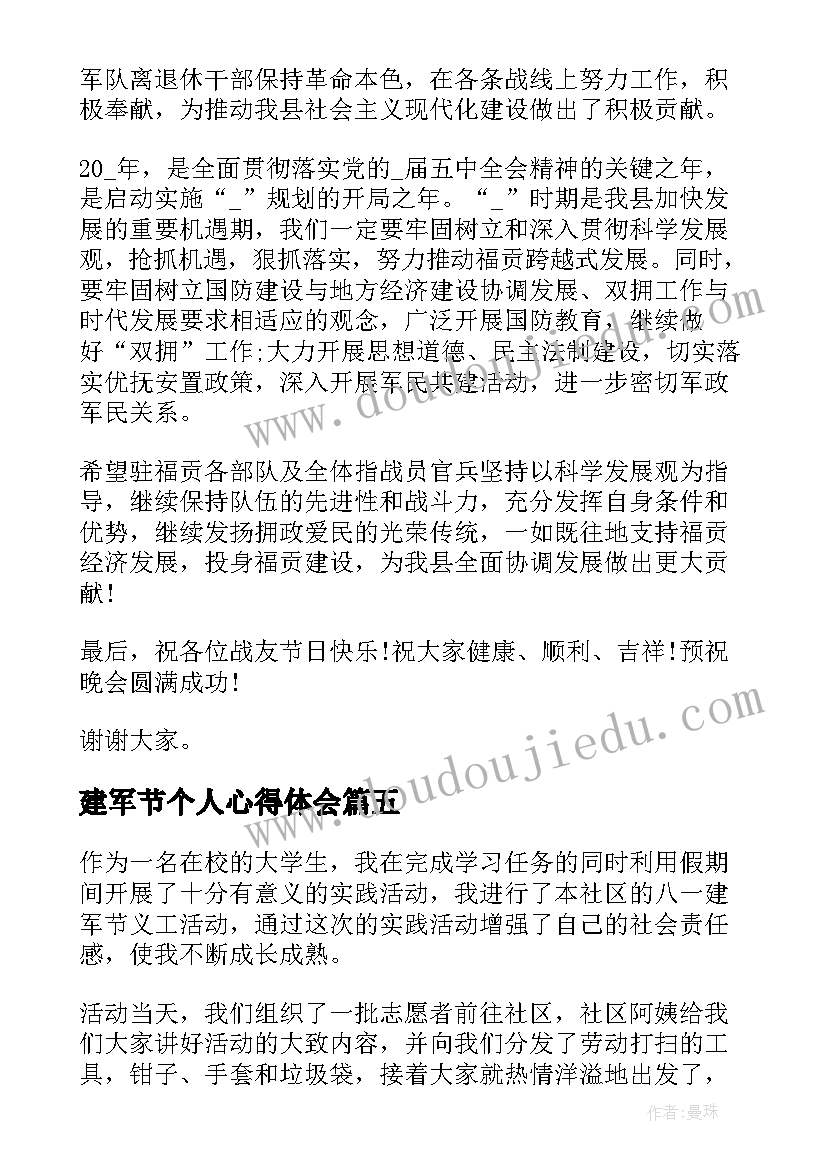 最新建军节个人心得体会(优质5篇)