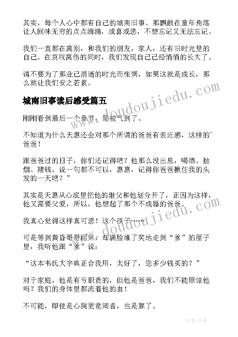 最新城南旧事读后感受 城南旧事读后感(优质5篇)