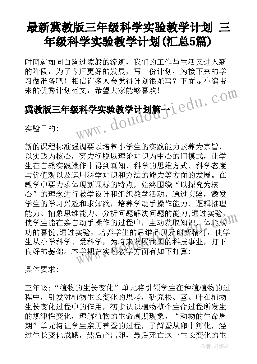 最新冀教版三年级科学实验教学计划 三年级科学实验教学计划(汇总5篇)