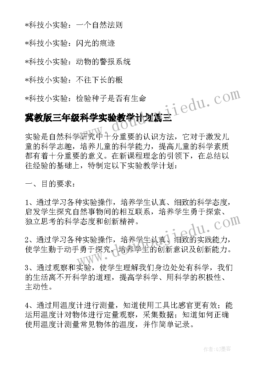 最新冀教版三年级科学实验教学计划 三年级科学实验教学计划(汇总5篇)