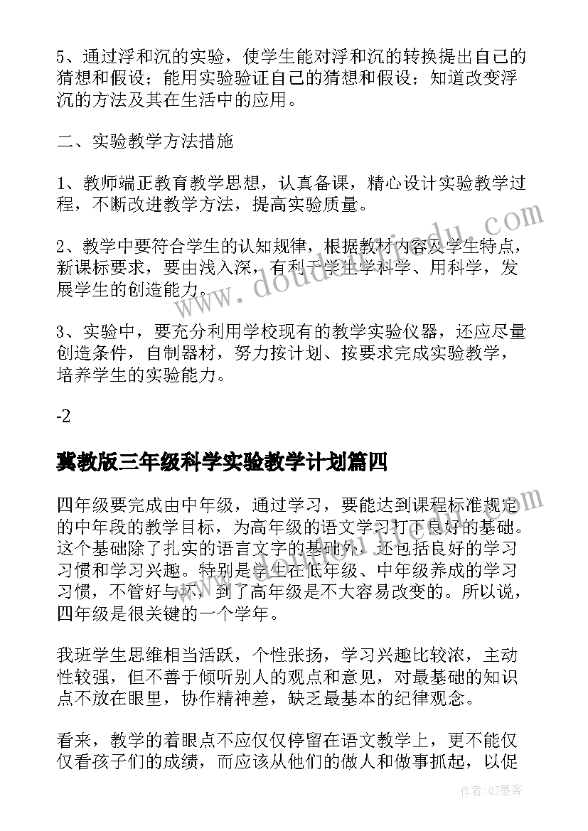 最新冀教版三年级科学实验教学计划 三年级科学实验教学计划(汇总5篇)